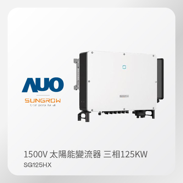SUNGROW 1500V ̫׃  SG125HX125kW  800V5 SUNGROW 1500V ̫׃  SG125HX125kW  800V5