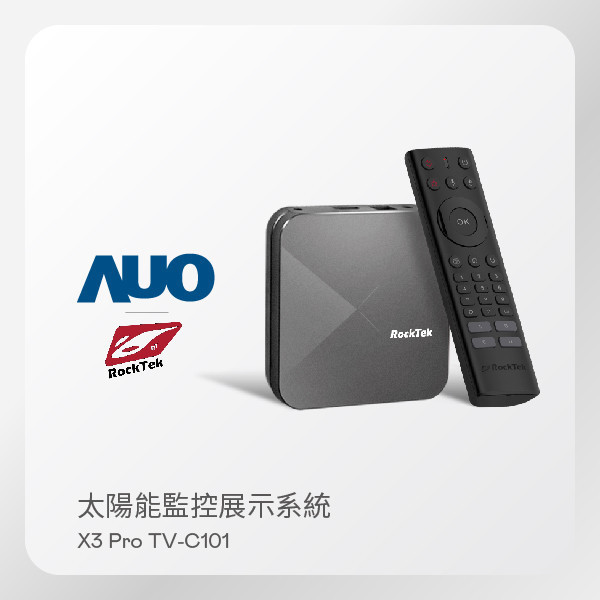 RockTek ׾ ̫ܱOչʾϵy X3 Pro TV-C101 ǻҕУd AUO SunVeillance Oϵy) RockTek ׾ ̫ܱOչʾϵy X3 Pro TV-C101 ǻҕУd AUO SunVeillance Oϵy)