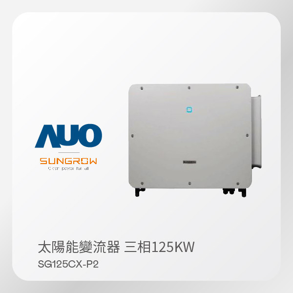SUNGROW ̫׃  SG125CX-P2125kW  380V5 SUNGROW ̫׃  SG125CX-P2125kW  380V5